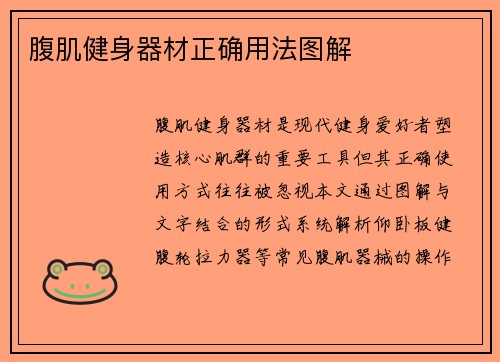 腹肌健身器材正确用法图解