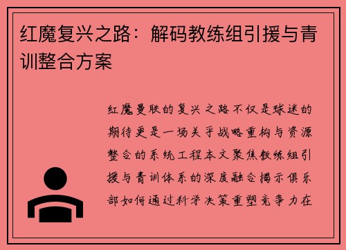 红魔复兴之路：解码教练组引援与青训整合方案
