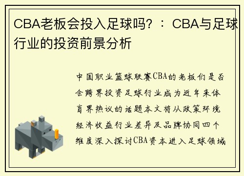 CBA老板会投入足球吗？：CBA与足球行业的投资前景分析
