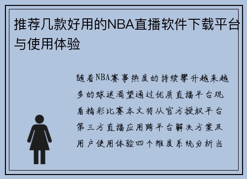 推荐几款好用的NBA直播软件下载平台与使用体验