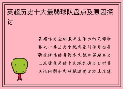 英超历史十大最弱球队盘点及原因探讨