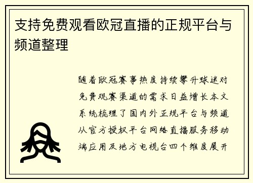 支持免费观看欧冠直播的正规平台与频道整理