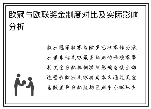 欧冠与欧联奖金制度对比及实际影响分析
