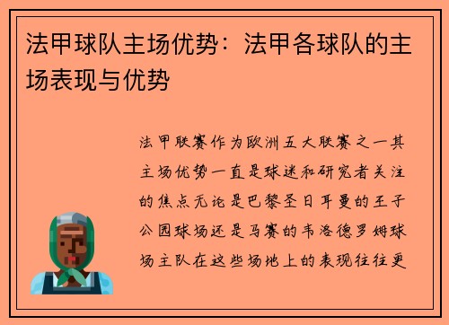 法甲球队主场优势：法甲各球队的主场表现与优势