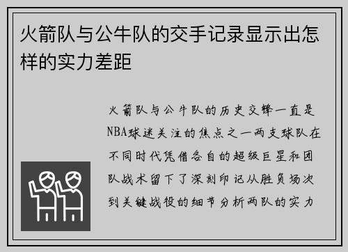 火箭队与公牛队的交手记录显示出怎样的实力差距